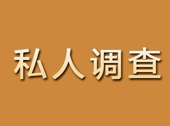 平房私人调查